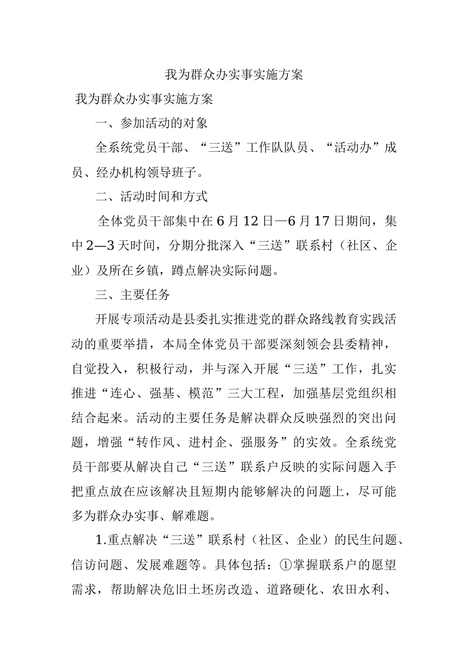 我为群众办实事实施方案.docx_第1页