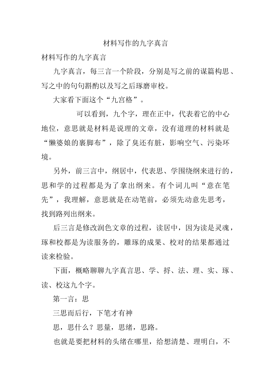 材料写作的九字真言.docx_第1页