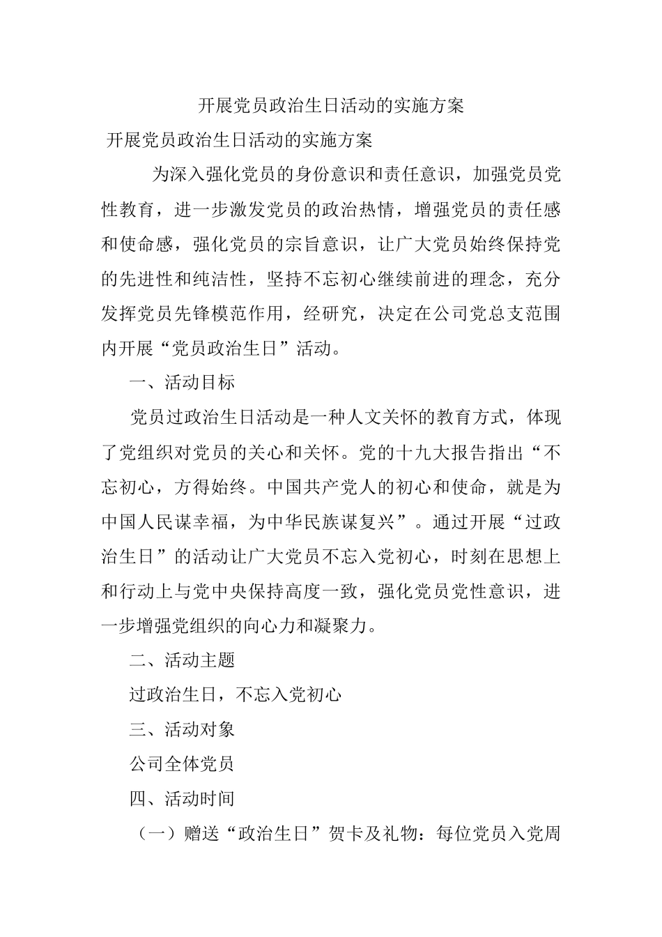 开展党员政治生日活动的实施方案.docx_第1页