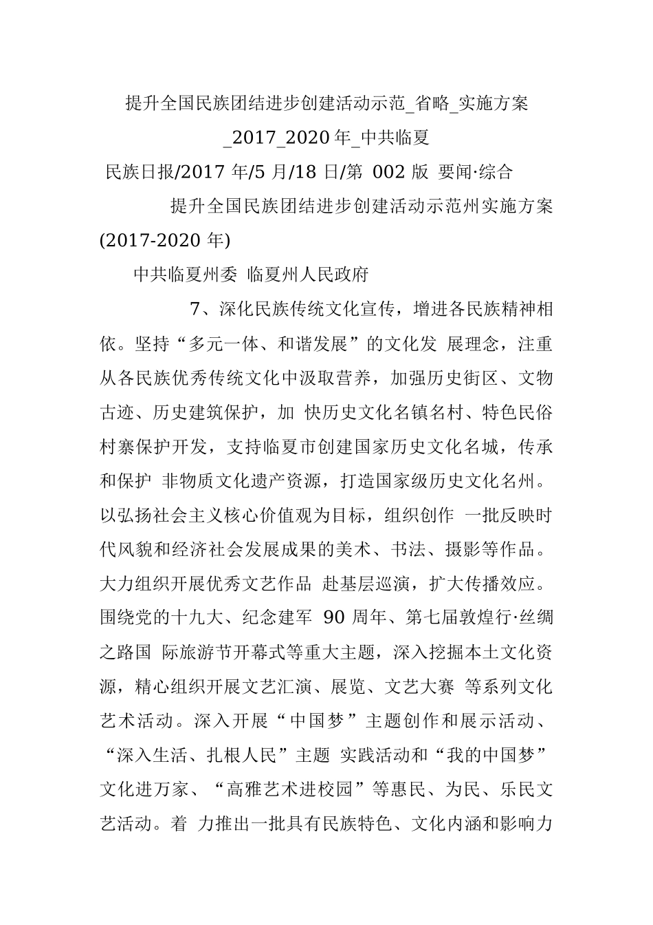 提升全国民族团结进步创建活动示范_省略_实施方案_2017_2020年_中共临夏.docx_第1页