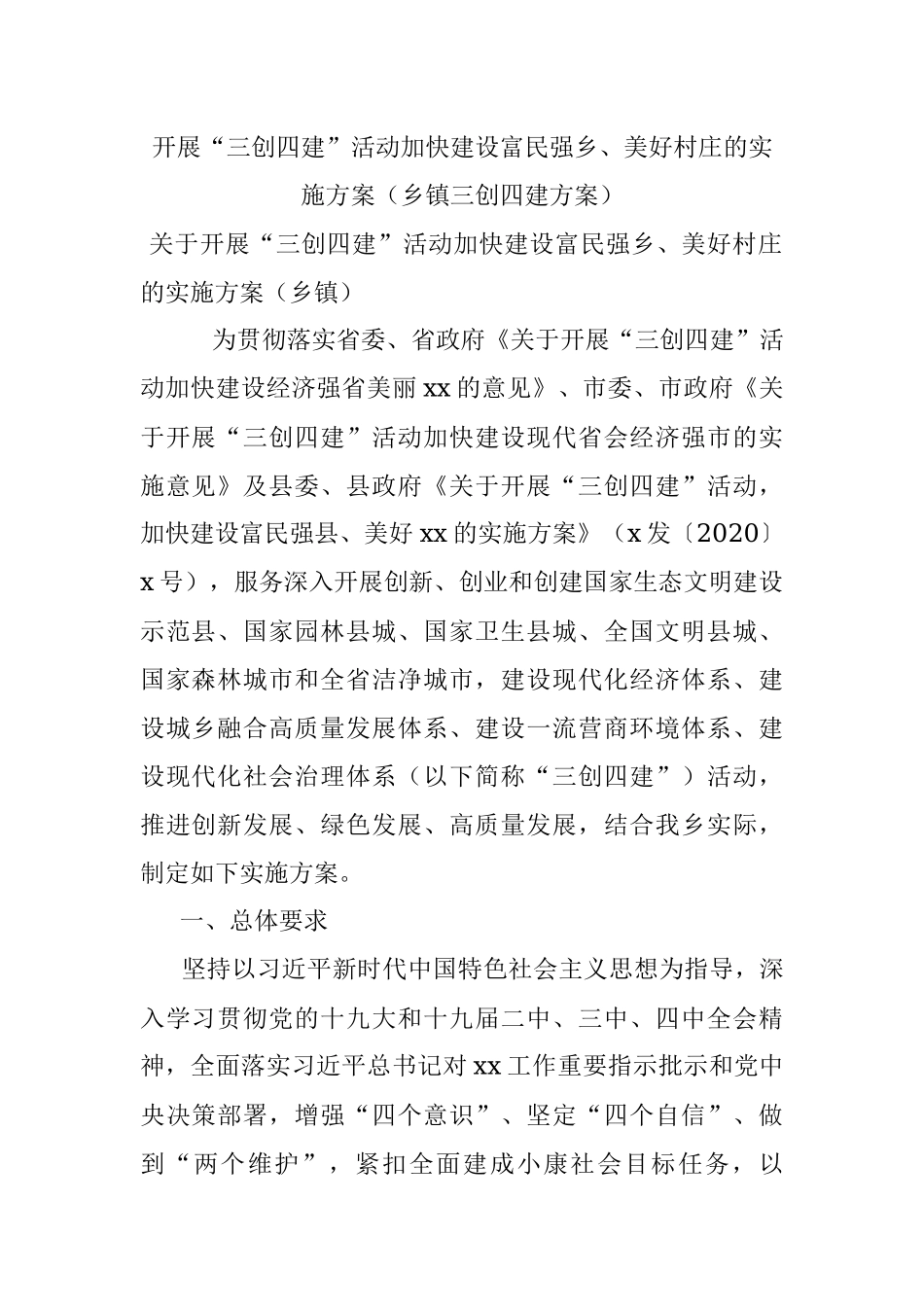 开展“三创四建”活动加快建设富民强乡、美好村庄的实施方案（乡镇三创四建方案）.docx_第1页