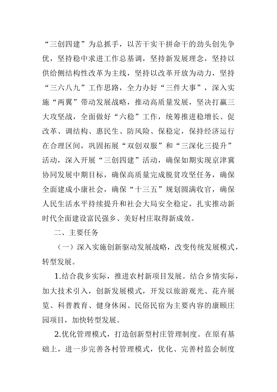 开展“三创四建”活动加快建设富民强乡、美好村庄的实施方案（乡镇三创四建方案）.docx_第2页