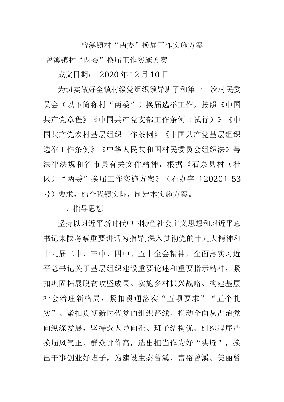 曾溪镇村“两委”换届工作实施方案_1.docx_第1页