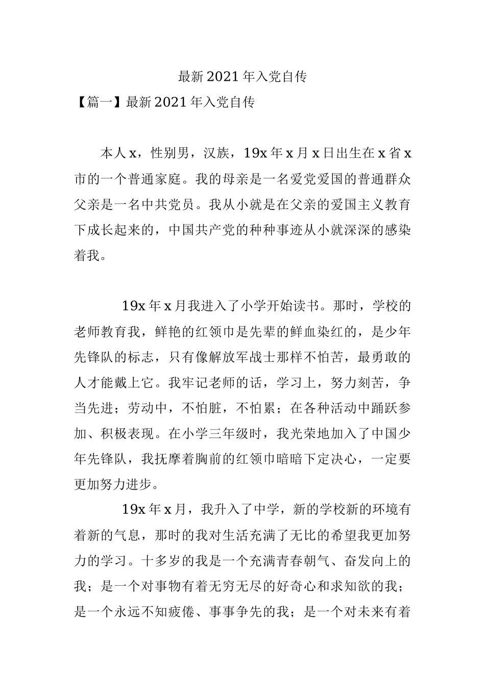 最新2021年入党自传.docx_第1页