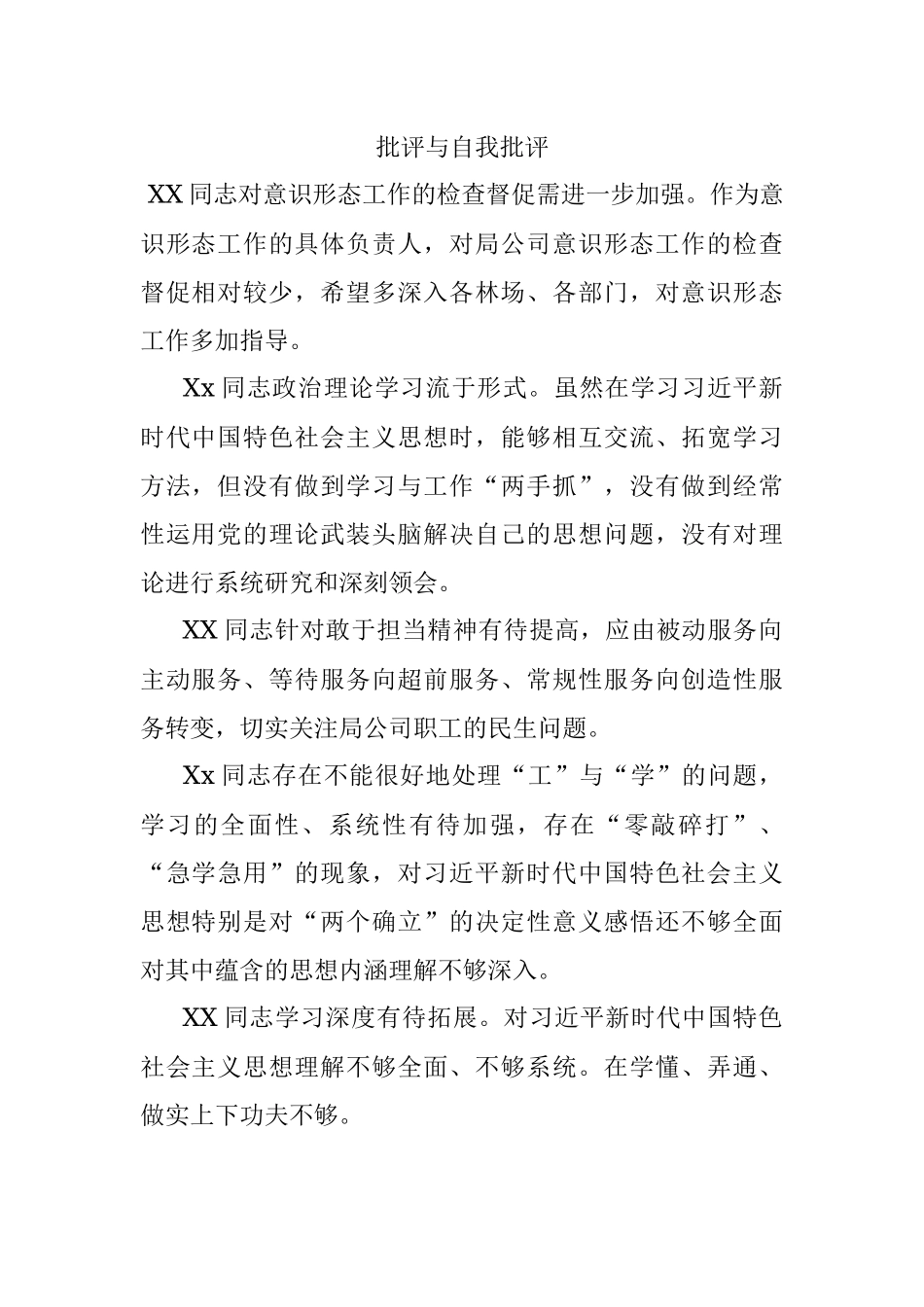 批评与自我批评.docx_第1页