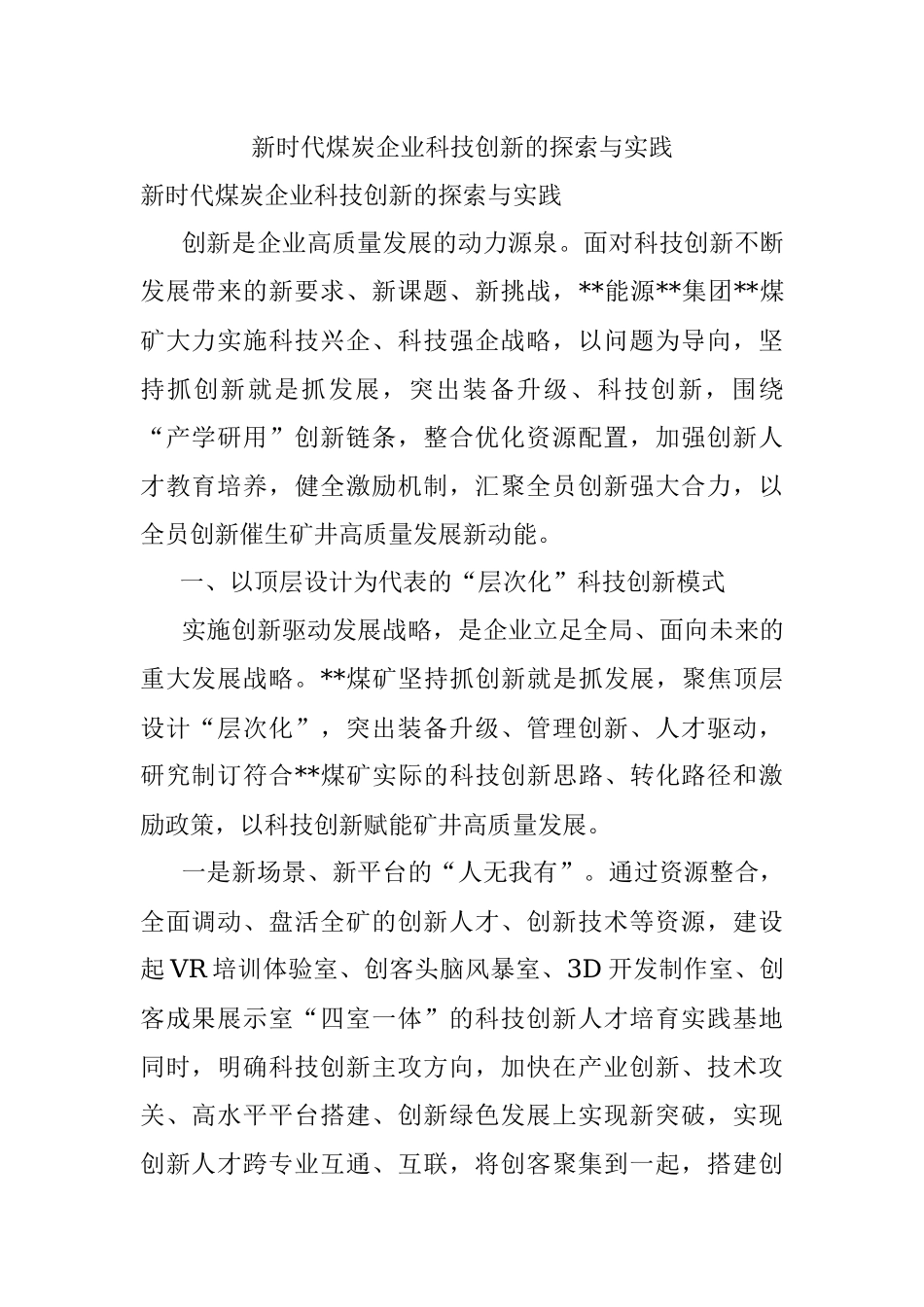 新时代煤炭企业科技创新的探索与实践.docx_第1页
