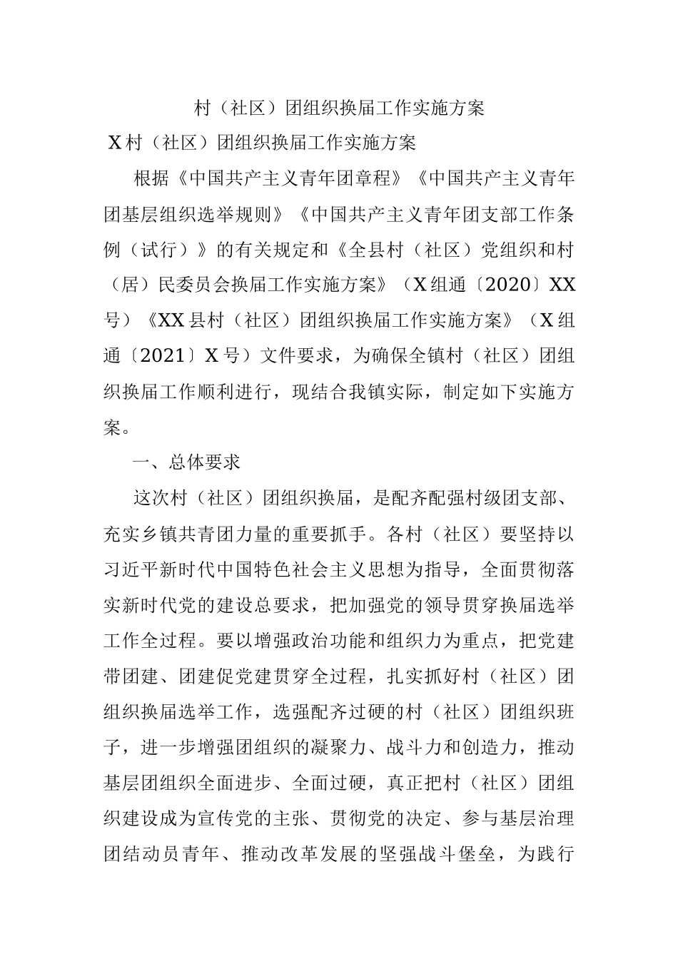 村（社区）团组织换届工作实施方案.docx_第1页