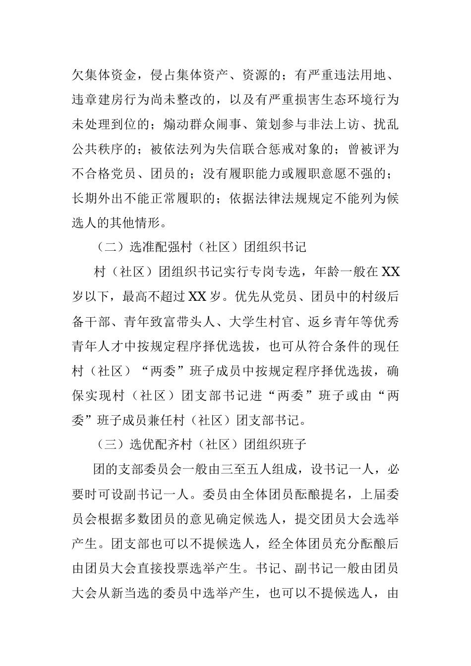 村（社区）团组织换届工作实施方案.docx_第3页