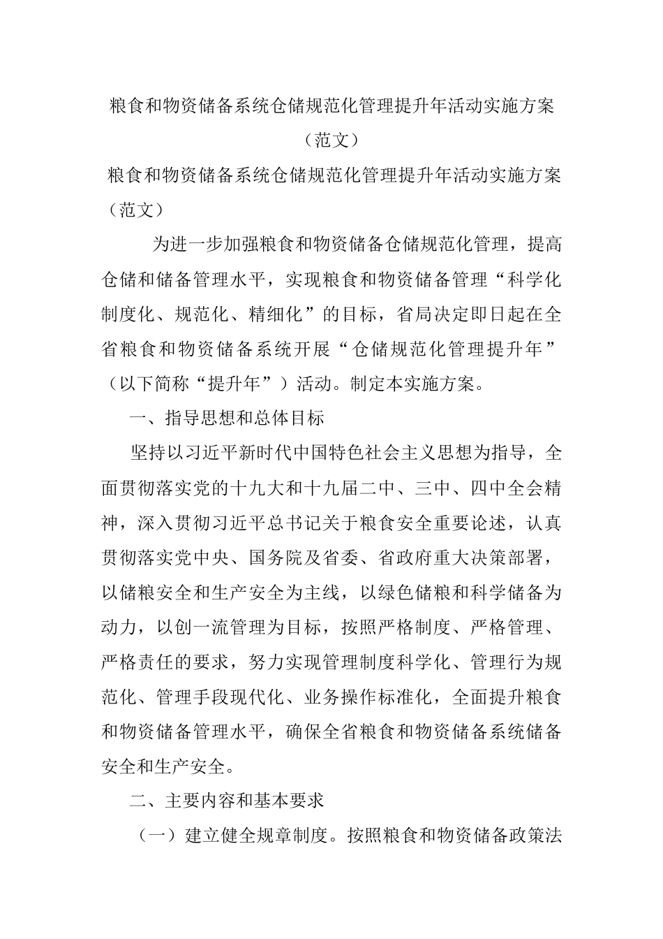 粮食和物资储备系统仓储规范化管理提升年活动实施方案（范文）.docx_第1页