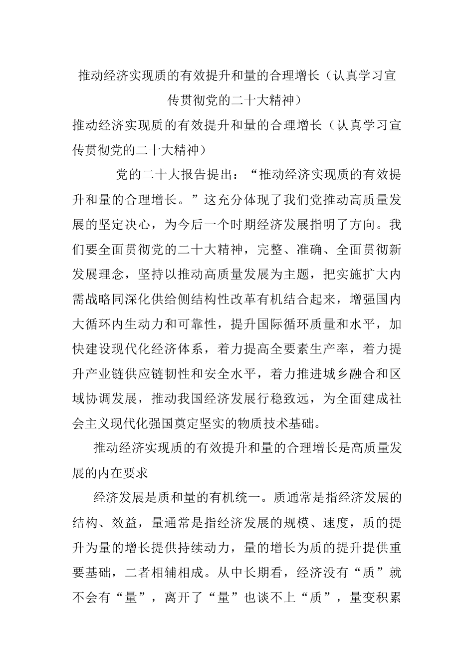 推动经济实现质的有效提升和量的合理增长（认真学习宣传贯彻党的二十大精神）.docx_第1页