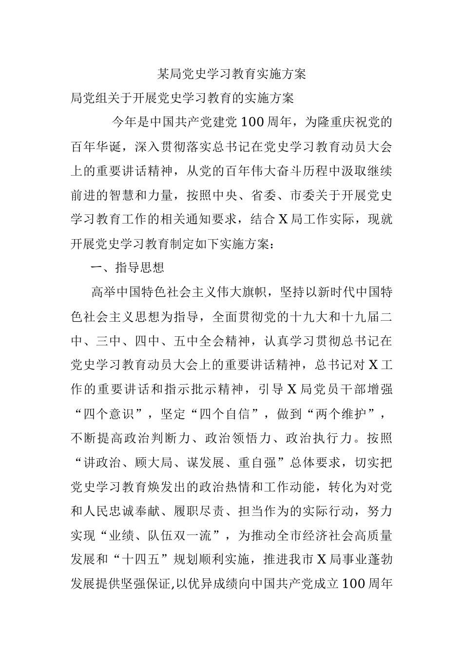 某局党史学习教育实施方案.docx_第1页