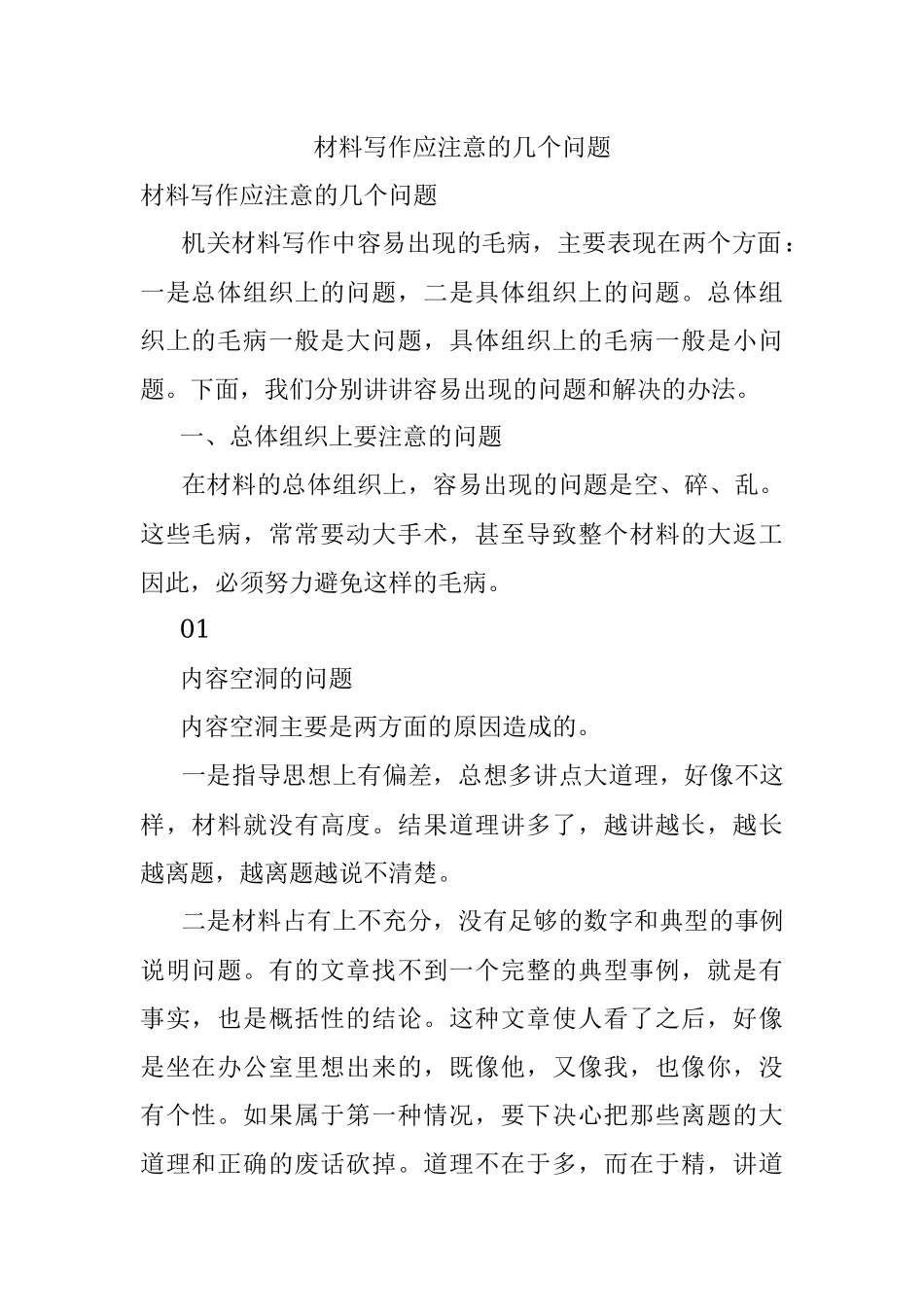 材料写作应注意的几个问题.docx_第1页