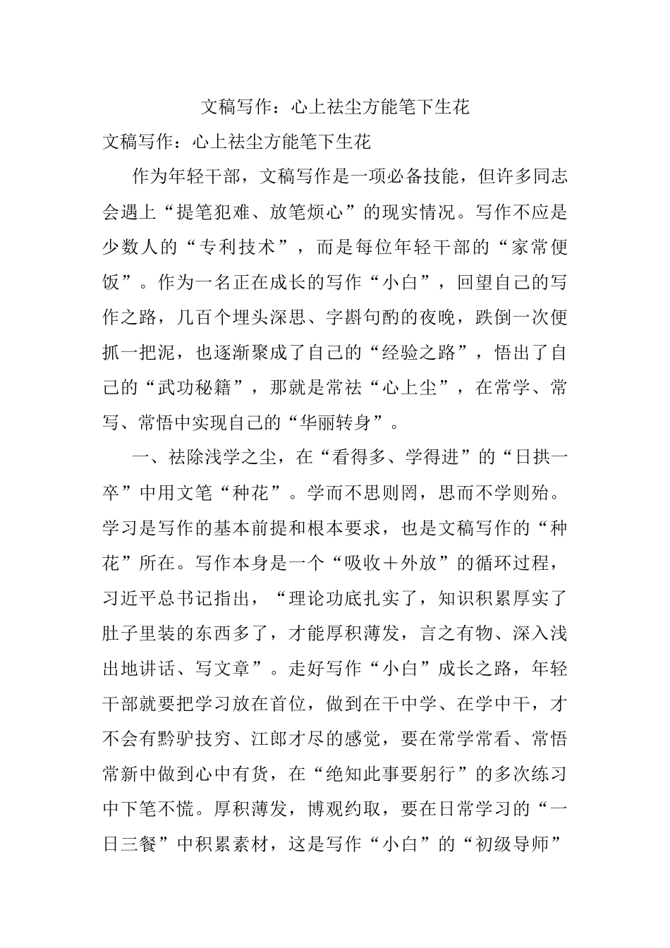 文稿写作：心上祛尘方能笔下生花.docx_第1页