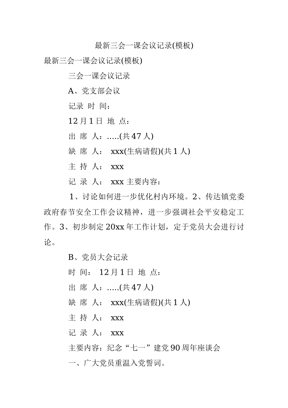 最新三会一课会议记录(模板).docx_第1页