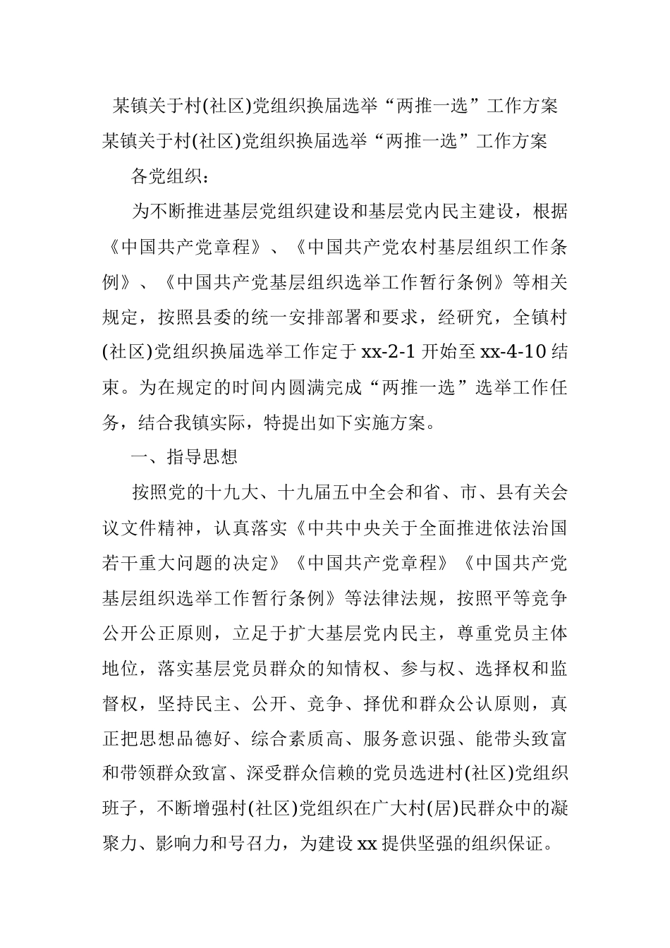 某镇关于村(社区)党组织换届选举“两推一选”工作方案.docx_第1页