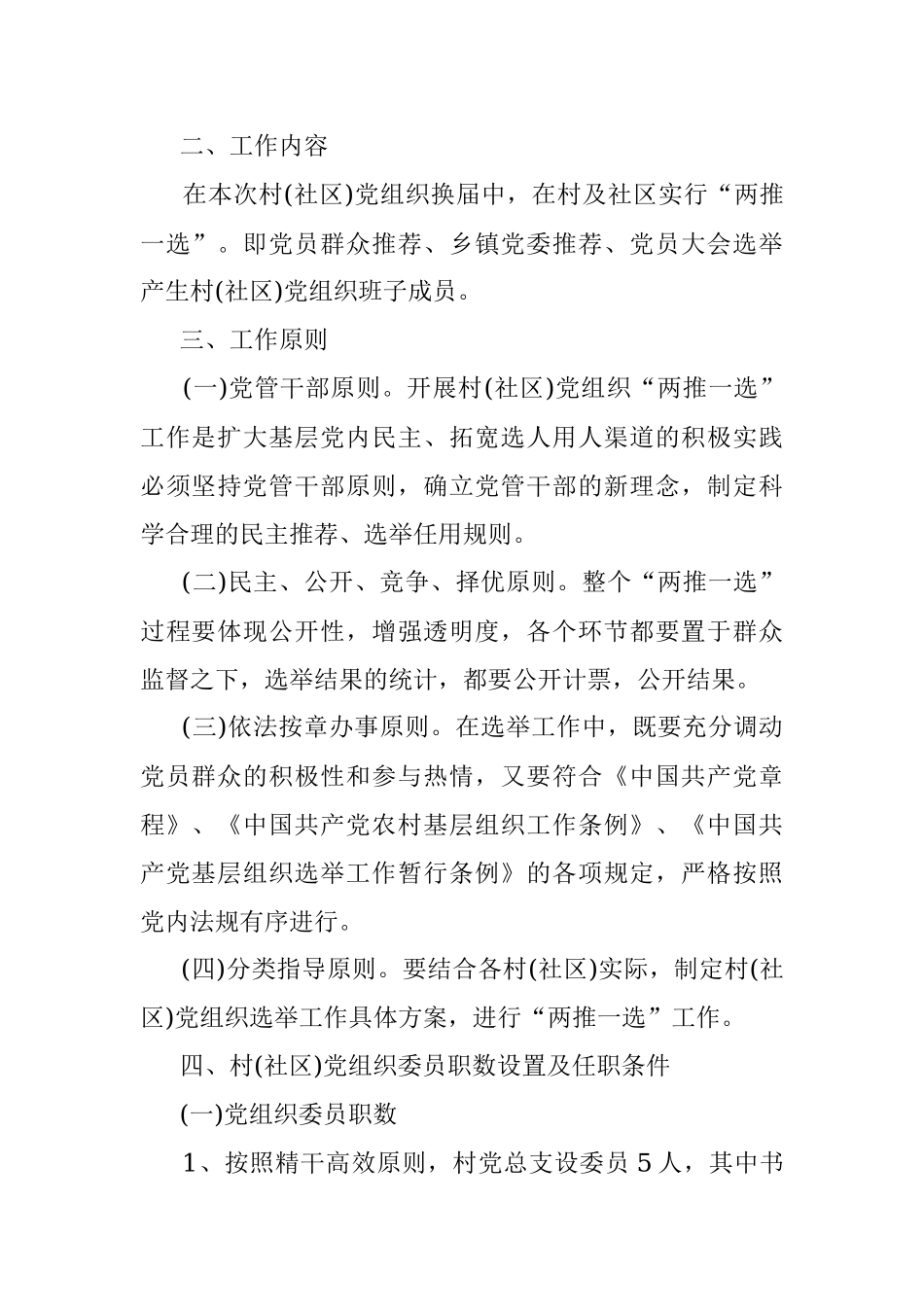 某镇关于村(社区)党组织换届选举“两推一选”工作方案.docx_第2页