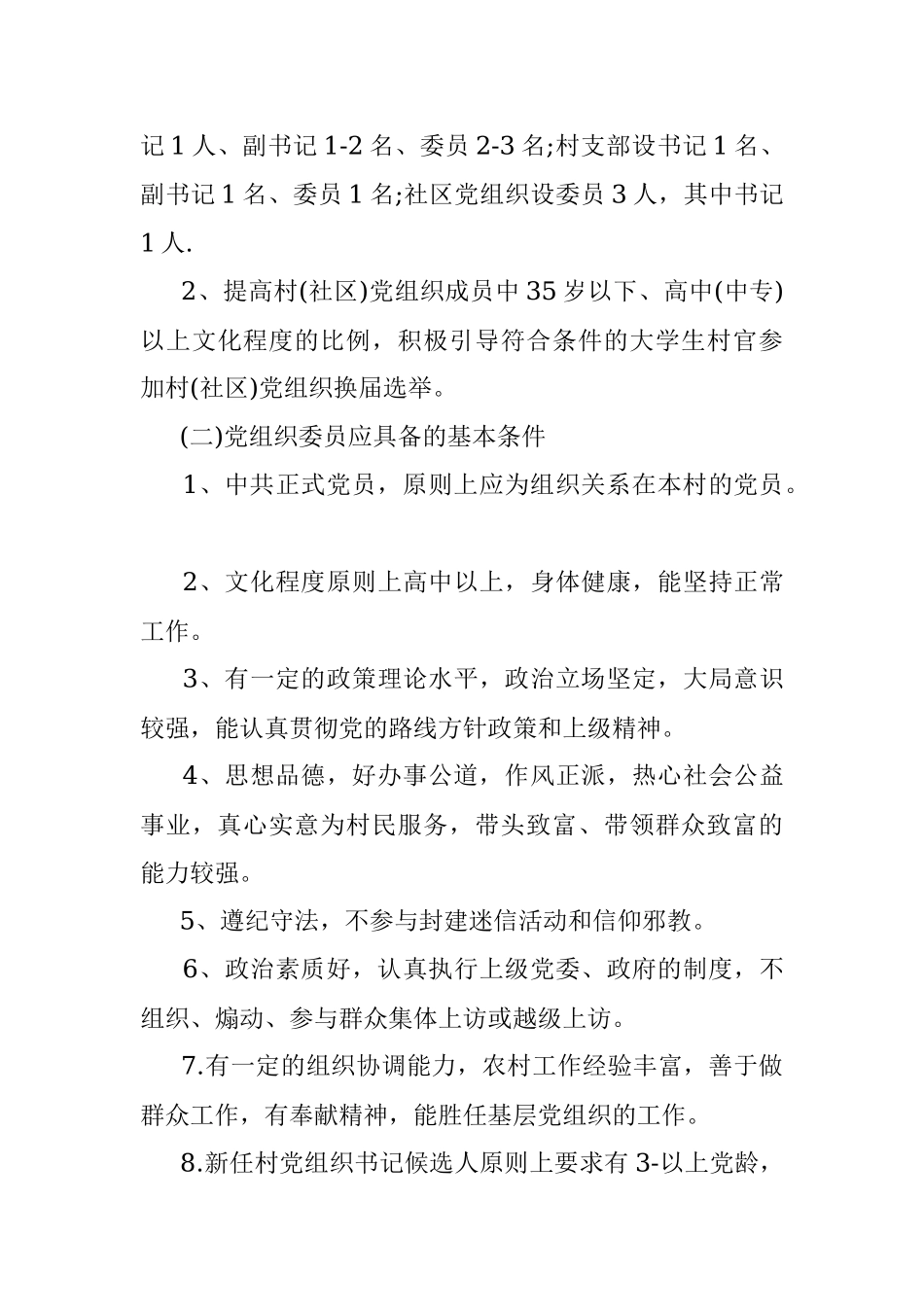 某镇关于村(社区)党组织换届选举“两推一选”工作方案.docx_第3页