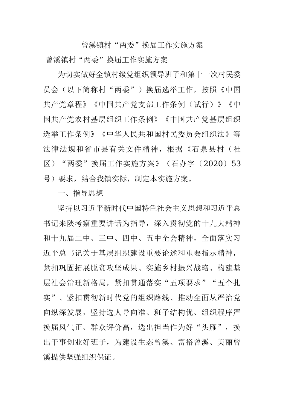 曾溪镇村“两委”换届工作实施方案.docx_第1页