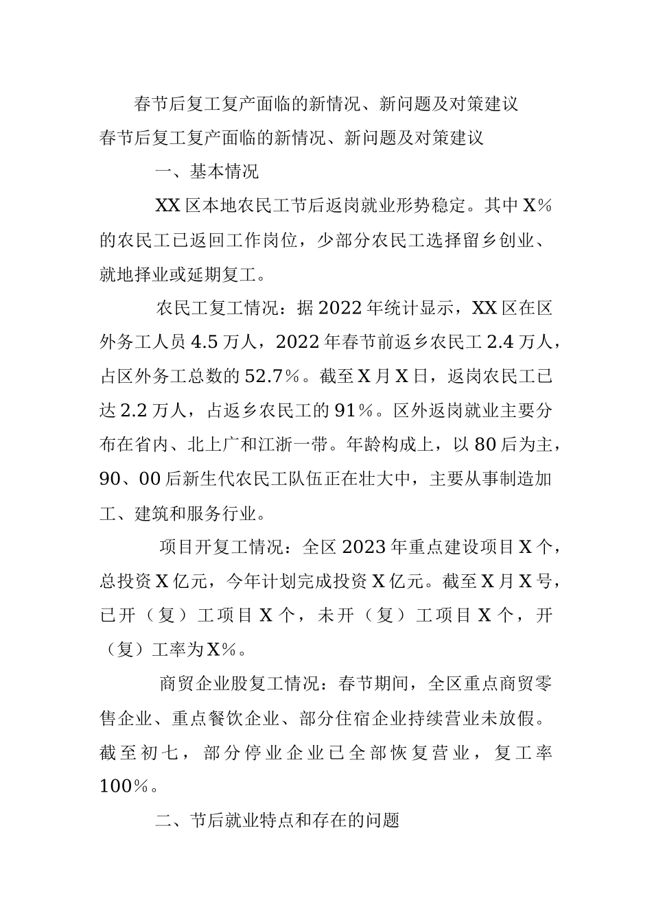 春节后复工复产面临的新情况、新问题及对策建议.docx_第1页