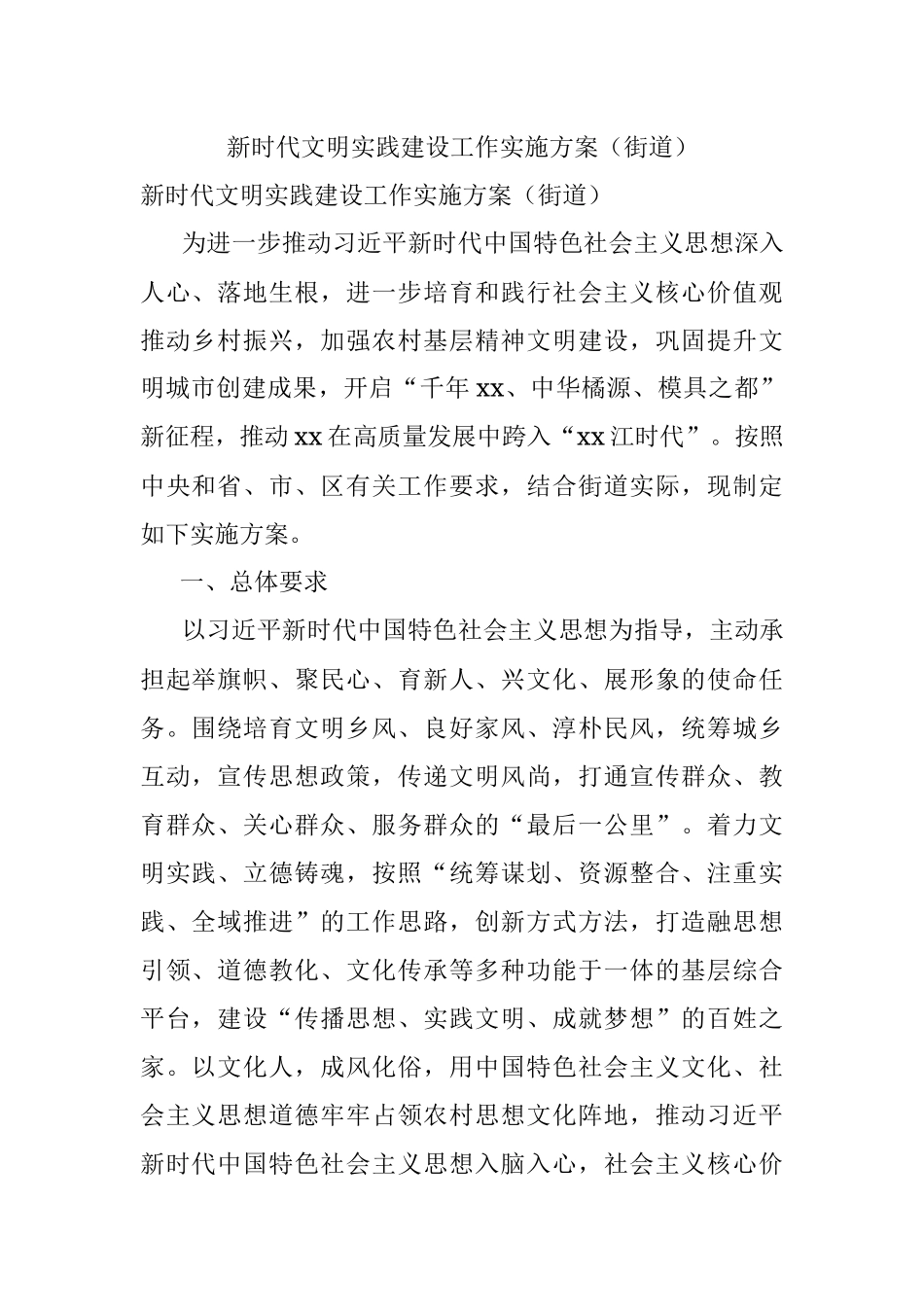 新时代文明实践建设工作实施方案（街道）.docx_第1页