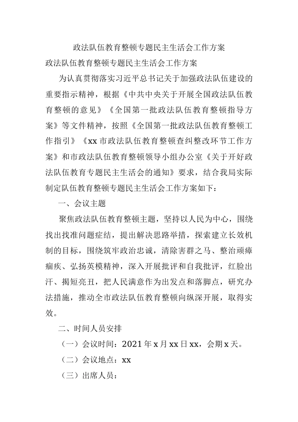 政法队伍教育整顿专题民主生活会工作方案.docx_第1页