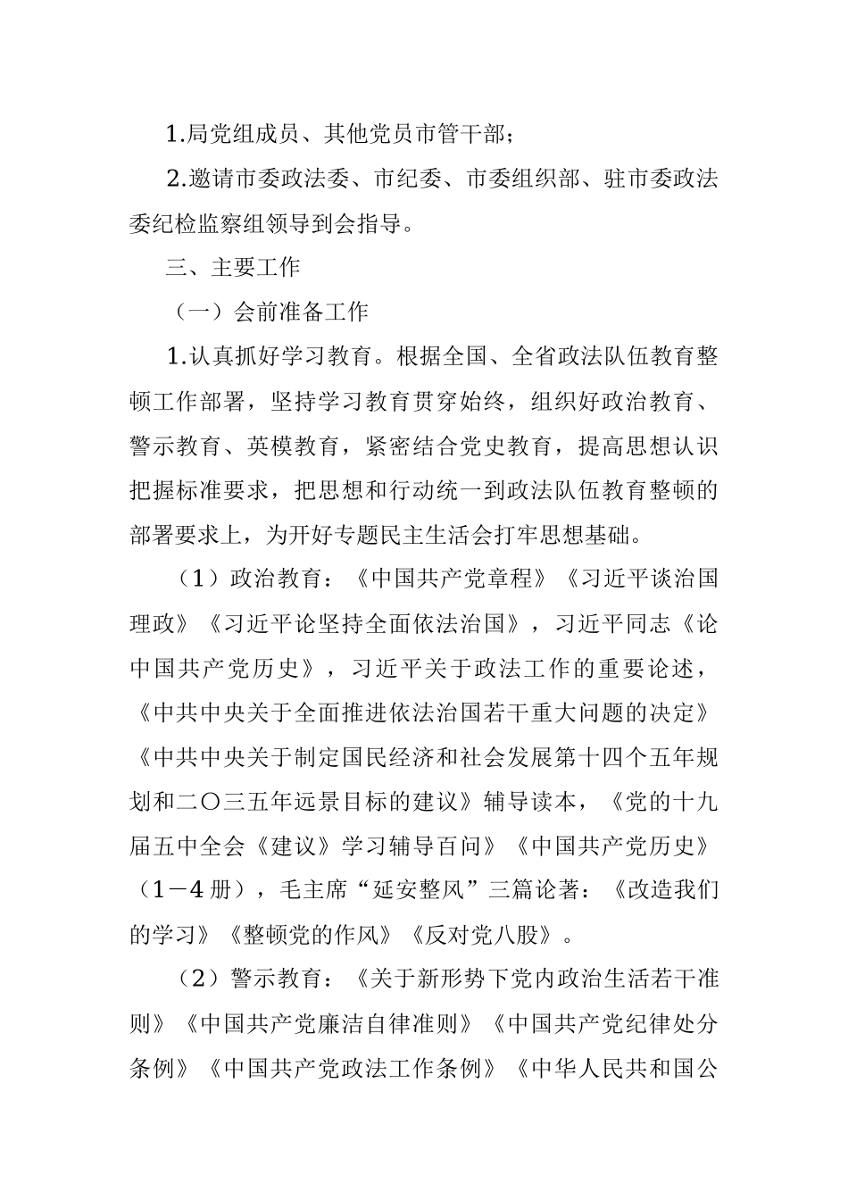 政法队伍教育整顿专题民主生活会工作方案.docx_第2页