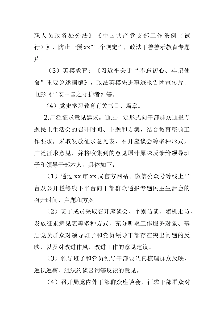 政法队伍教育整顿专题民主生活会工作方案.docx_第3页