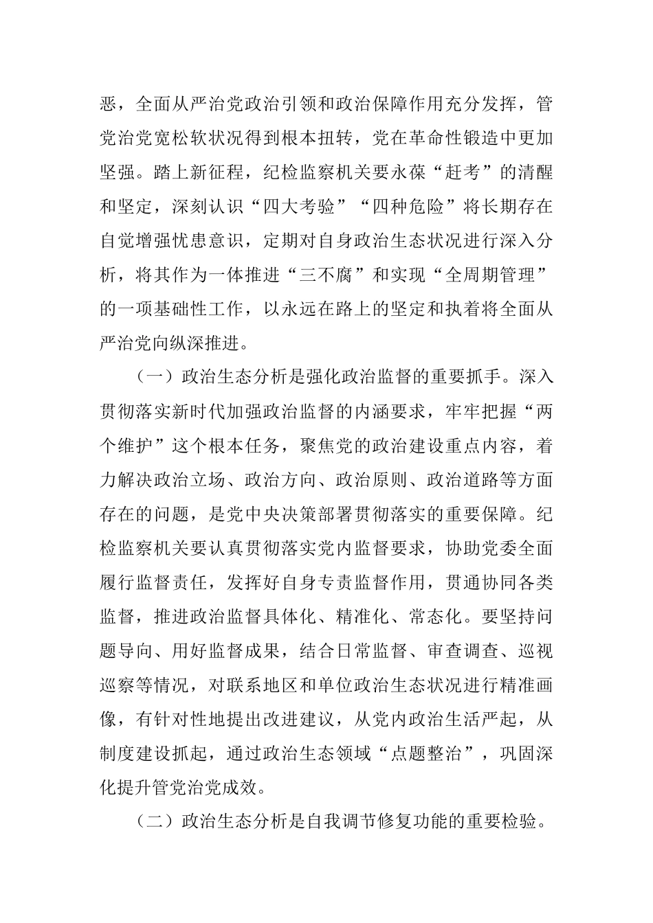 提高政治生态分析研判精准度.docx_第2页
