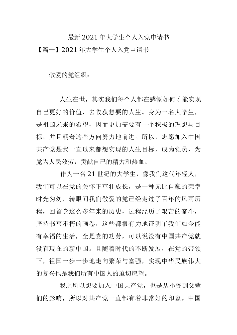 最新2021年大学生个人入党申请书.docx_第1页