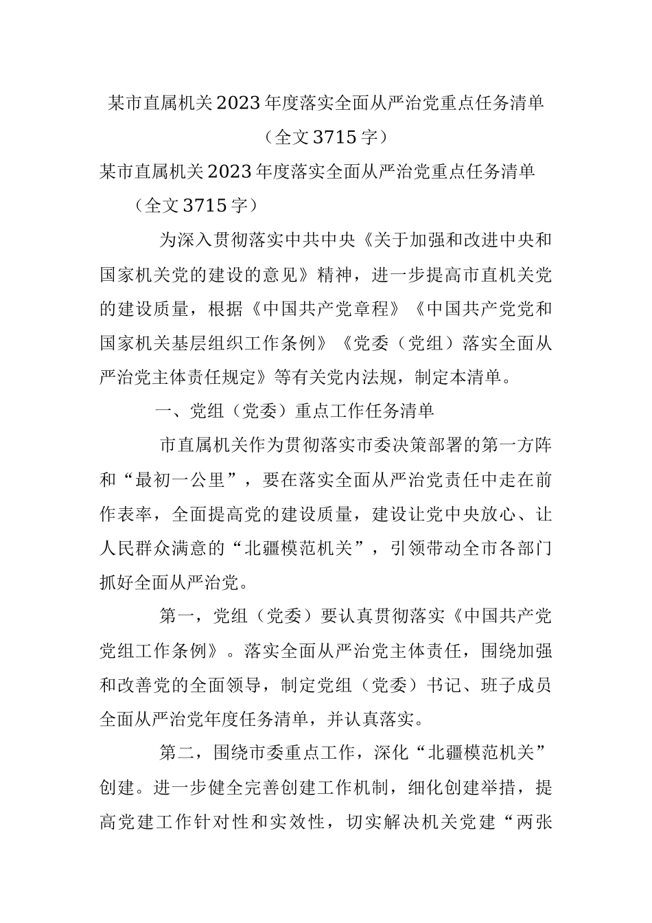 某市直属机关2023年度落实全面从严治党重点任务清单（全文3715字）.docx_第1页