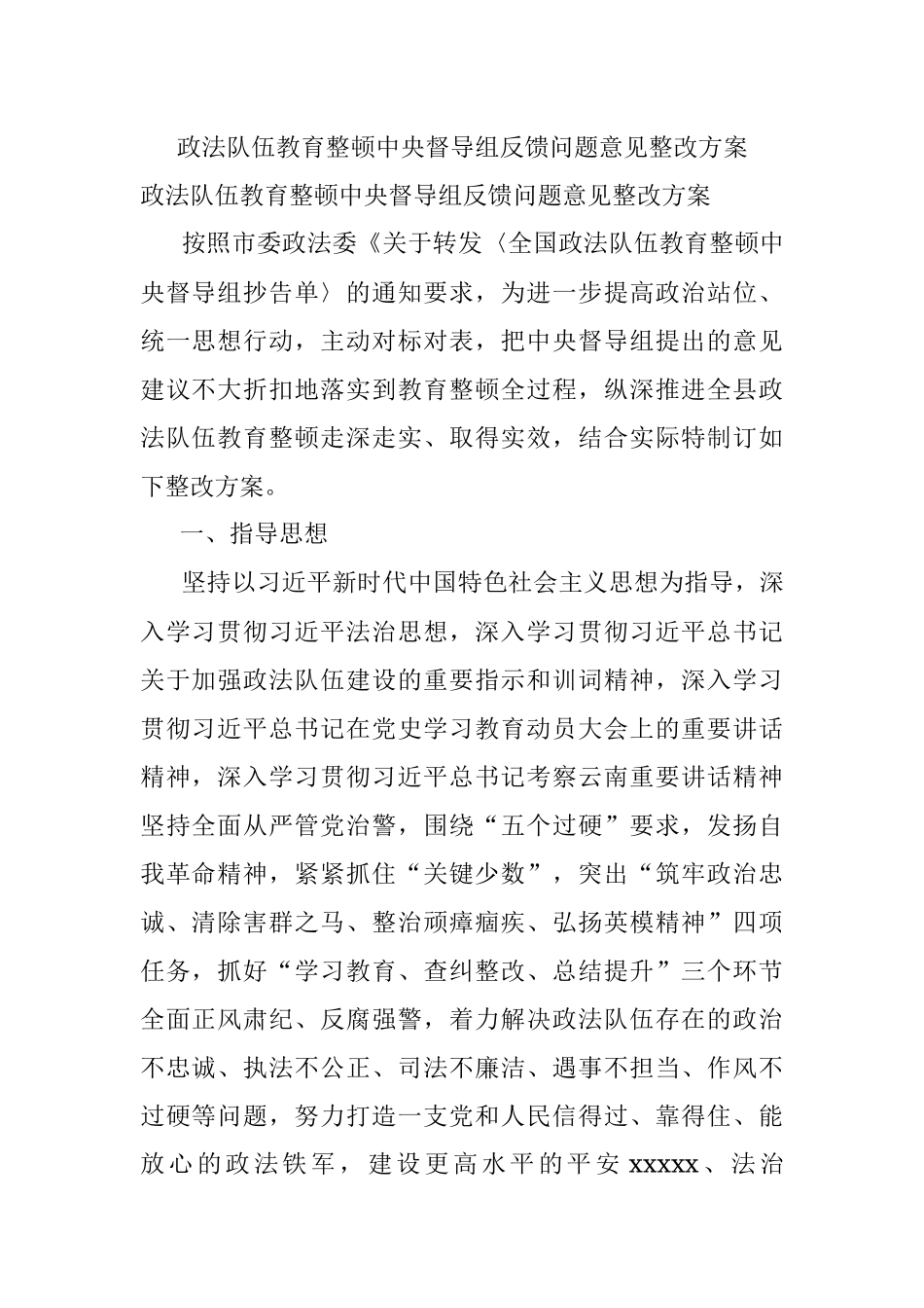 政法队伍教育整顿中央督导组反馈问题意见整改方案.docx_第1页