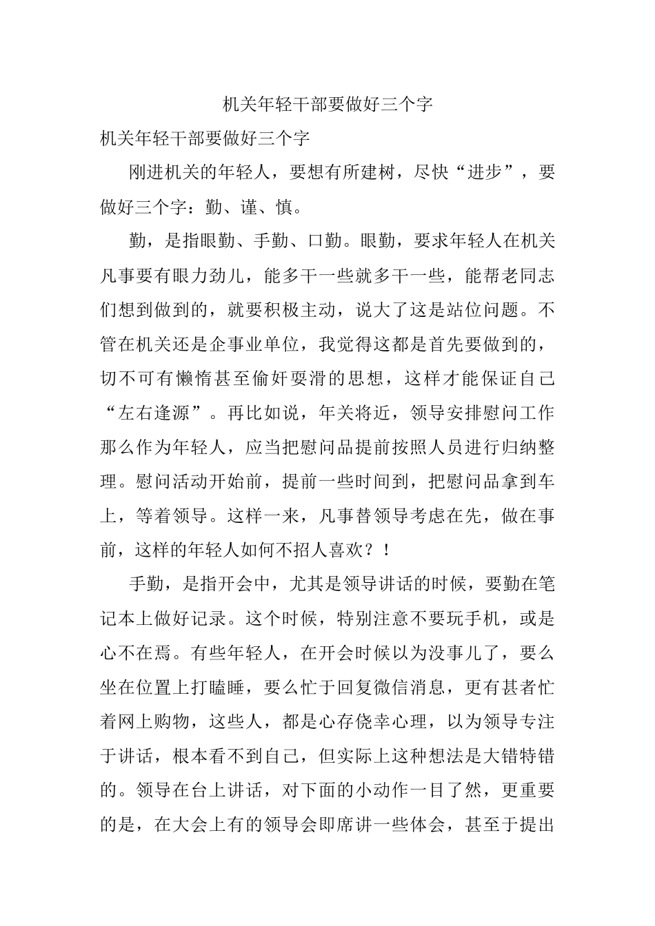 机关年轻干部要做好三个字.docx_第1页