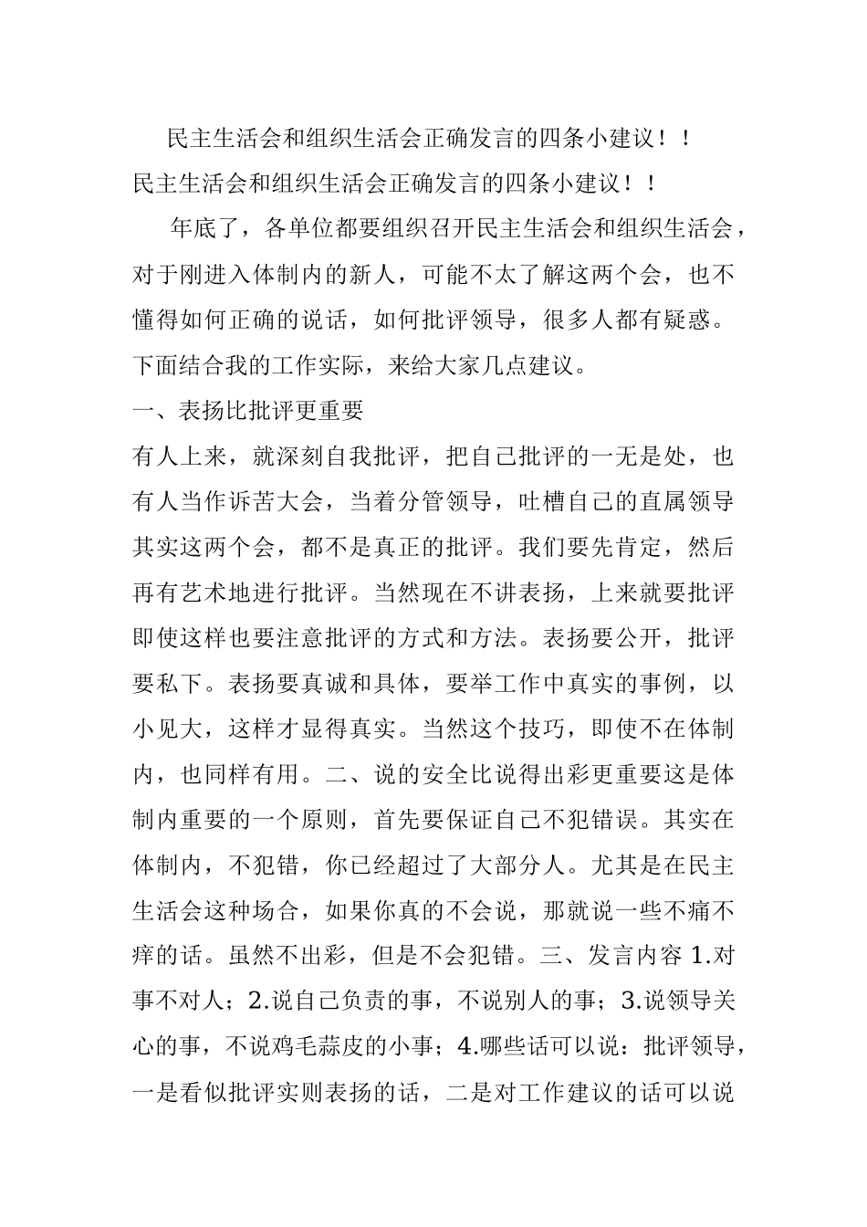 民主生活会和组织生活会正确发言的四条小建议！！.docx_第1页