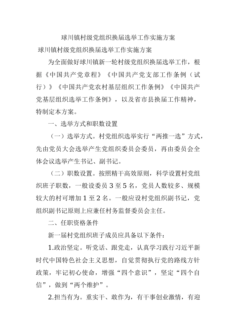 球川镇村级党组织换届选举工作实施方案.docx_第1页