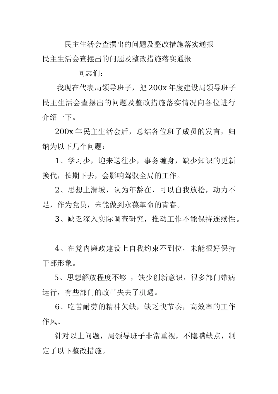 民主生活会查摆出的问题及整改措施落实通报.docx_第1页