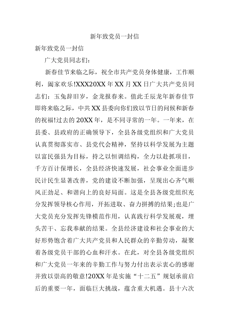 新年致党员一封信.docx_第1页