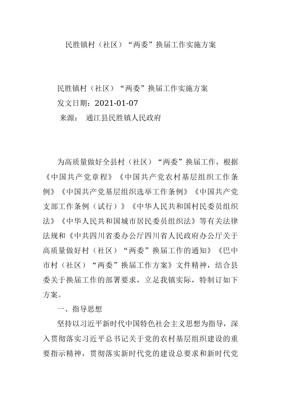 民胜镇村（社区）“两委”换届工作实施方案.docx_第1页