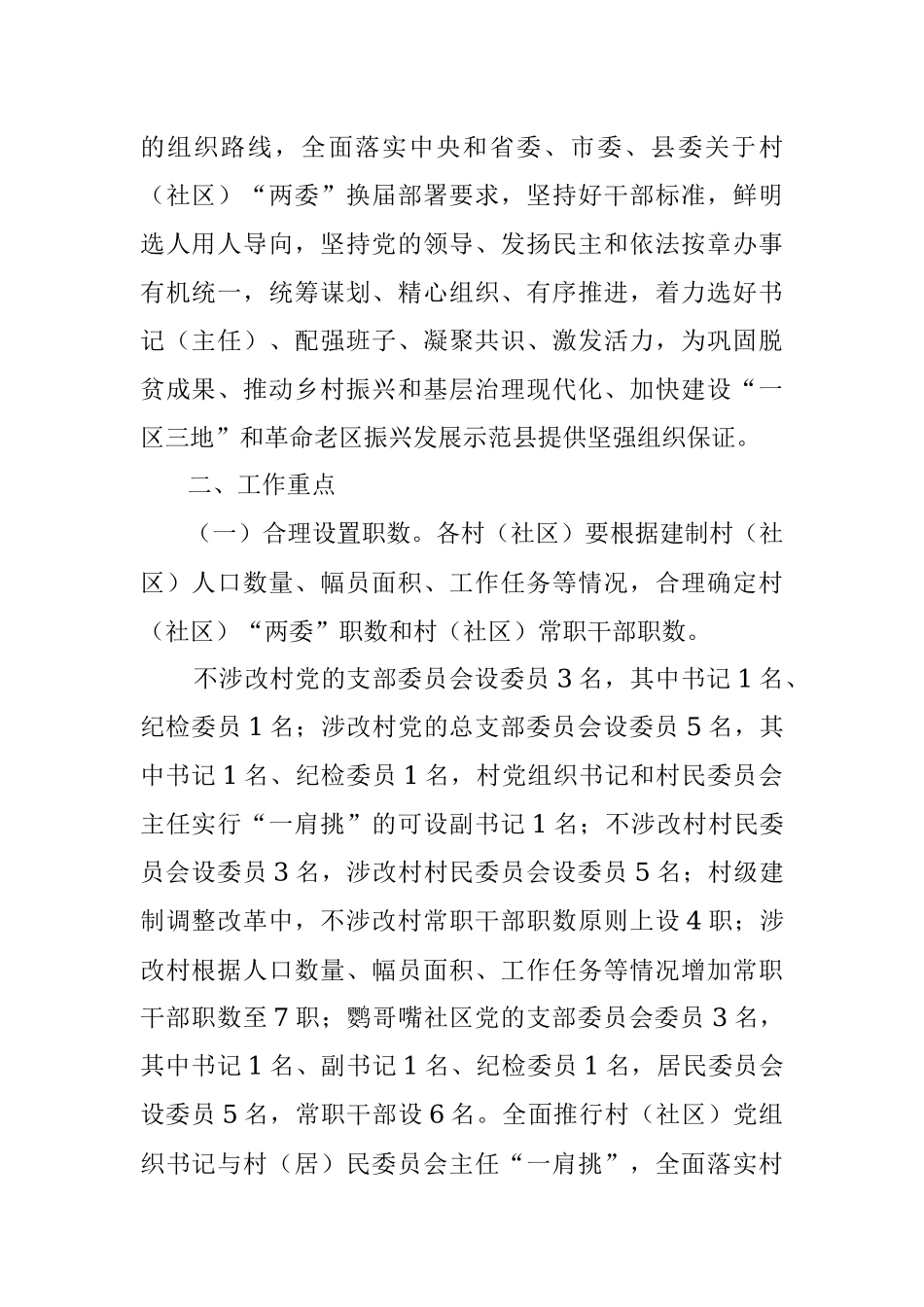 民胜镇村（社区）“两委”换届工作实施方案.docx_第2页