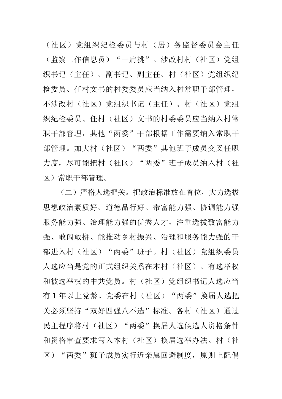 民胜镇村（社区）“两委”换届工作实施方案.docx_第3页