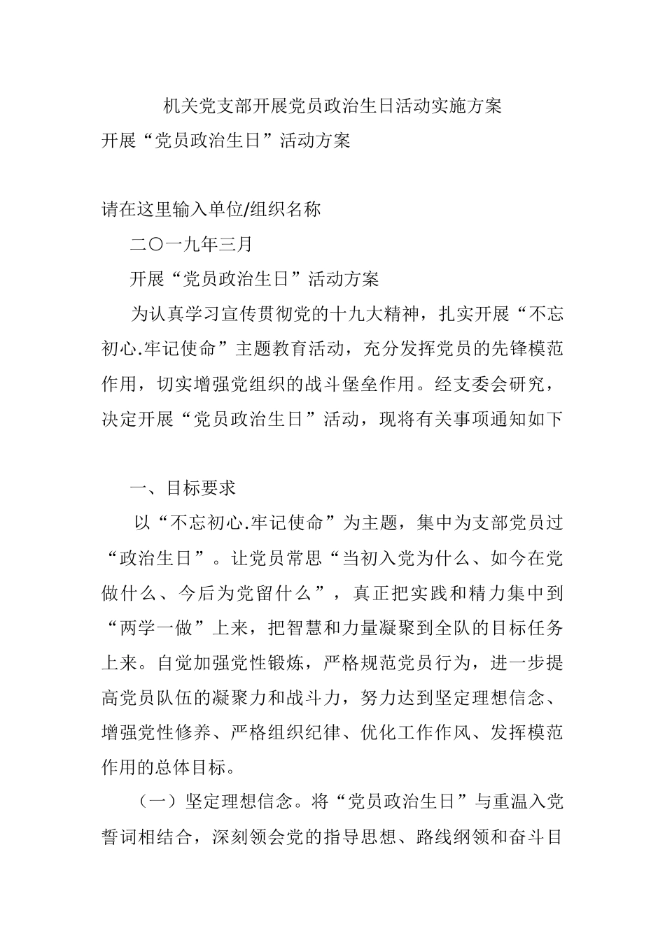 机关党支部开展党员政治生日活动实施方案.docx_第1页