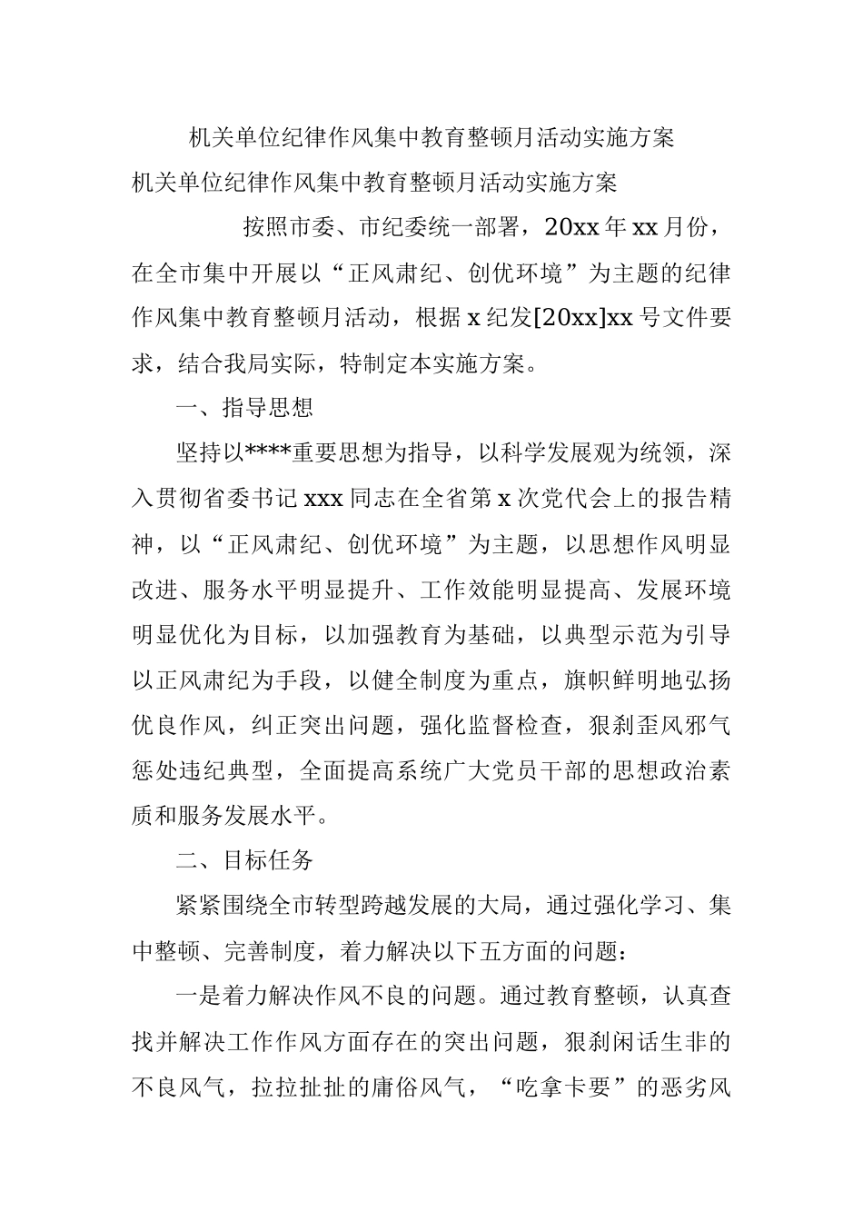 机关单位纪律作风集中教育整顿月活动实施方案.docx_第1页