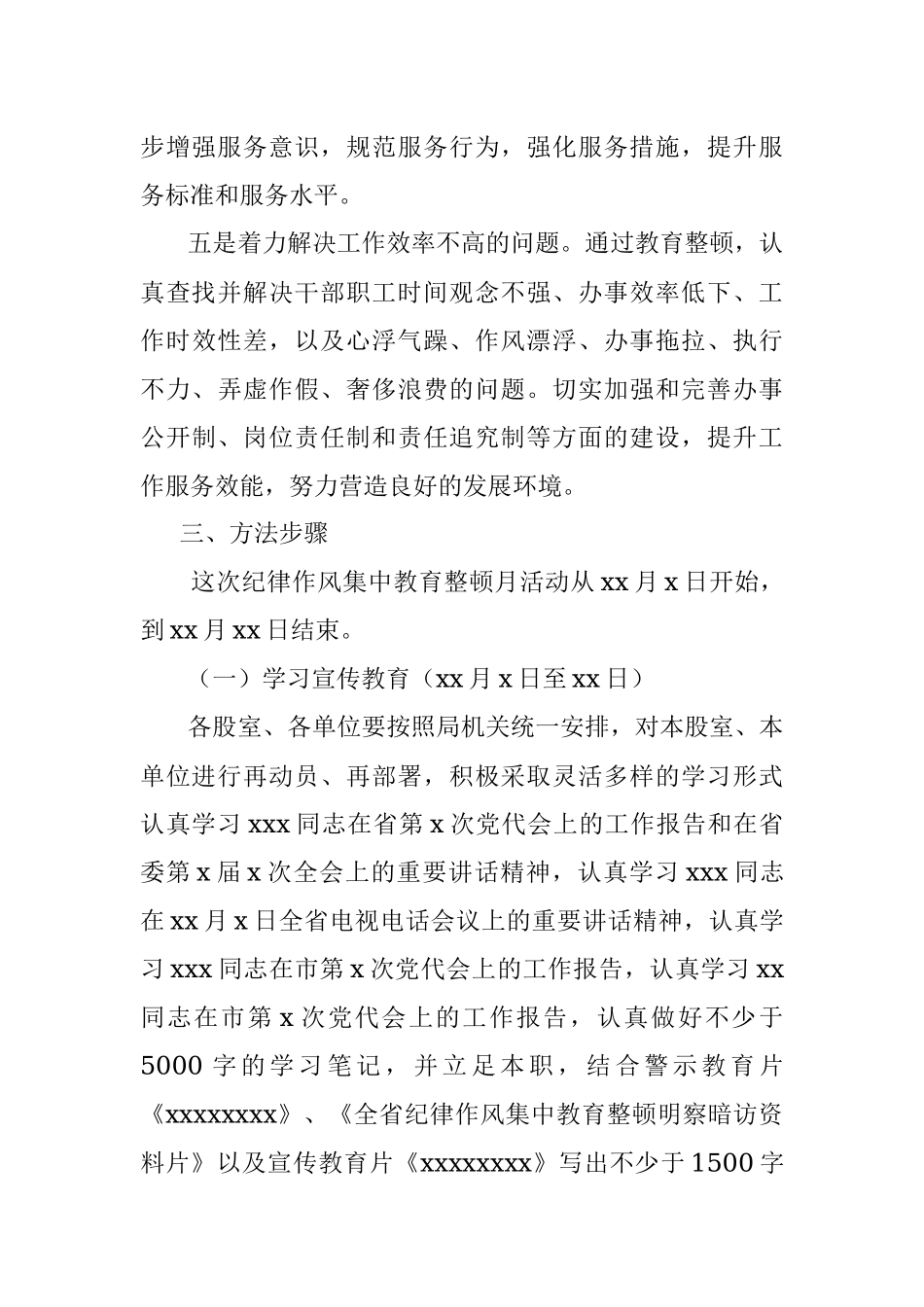 机关单位纪律作风集中教育整顿月活动实施方案.docx_第3页