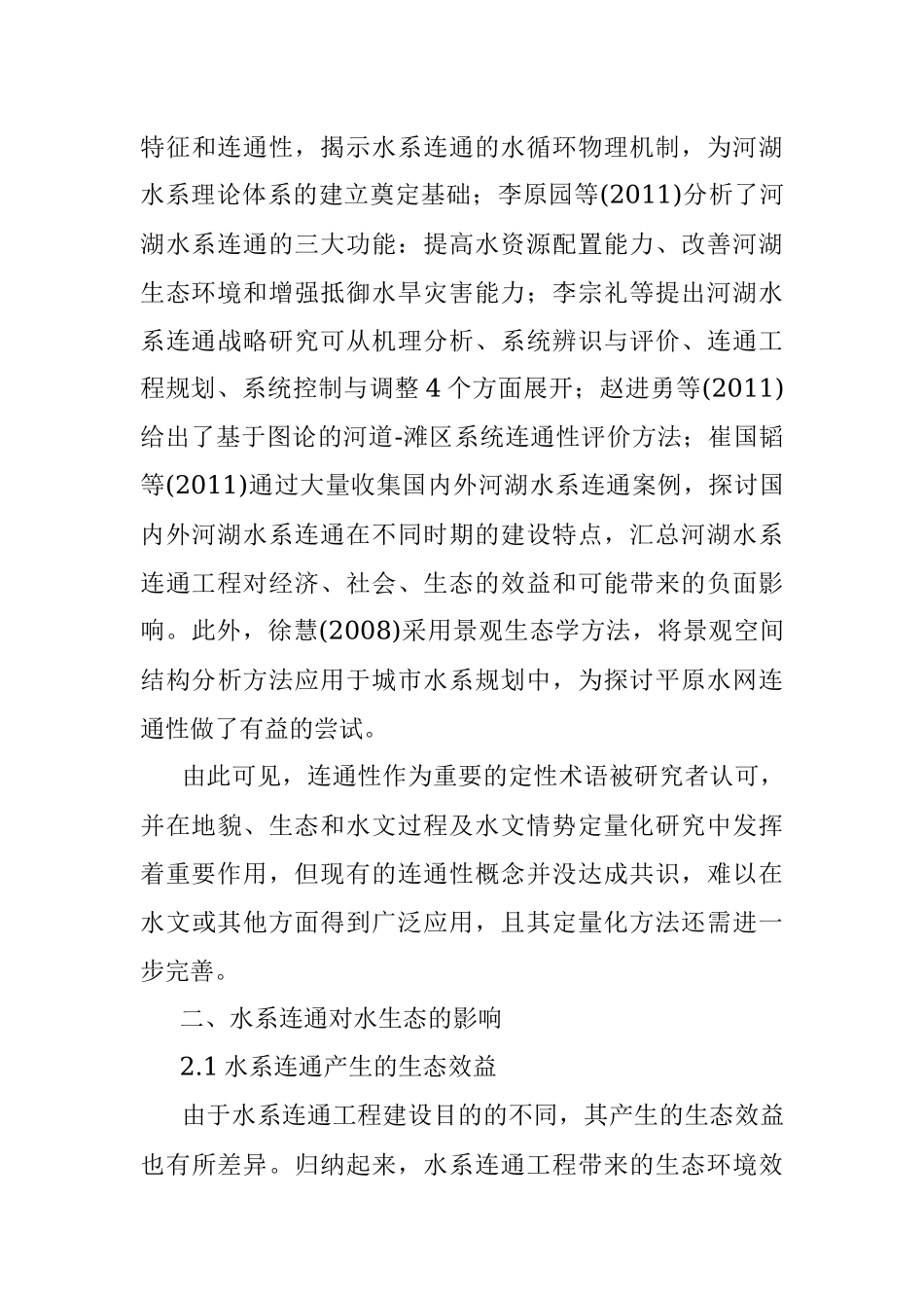 水系连通对水生态的影响.docx_第3页
