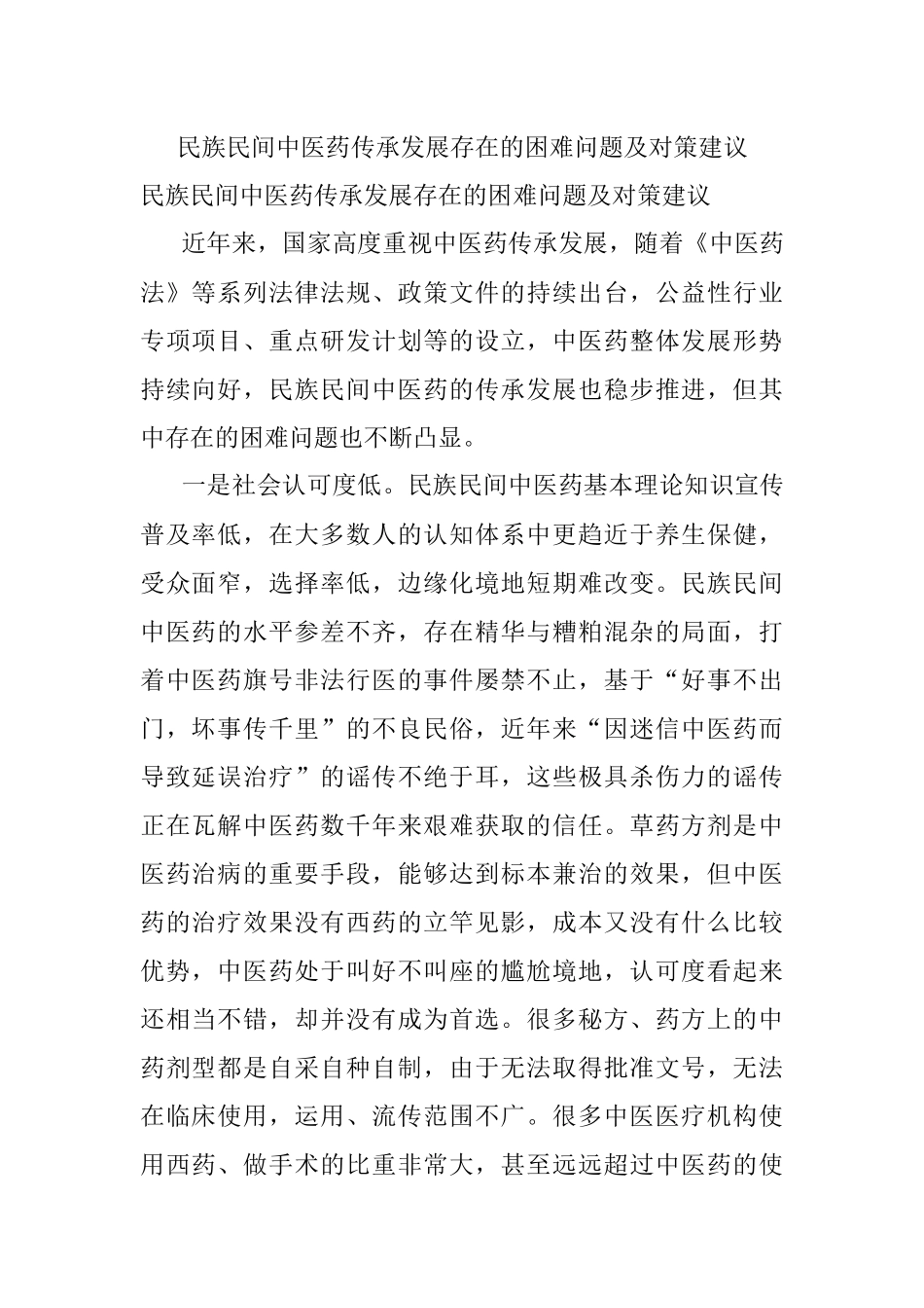 民族民间中医药传承发展存在的困难问题及对策建议.docx_第1页