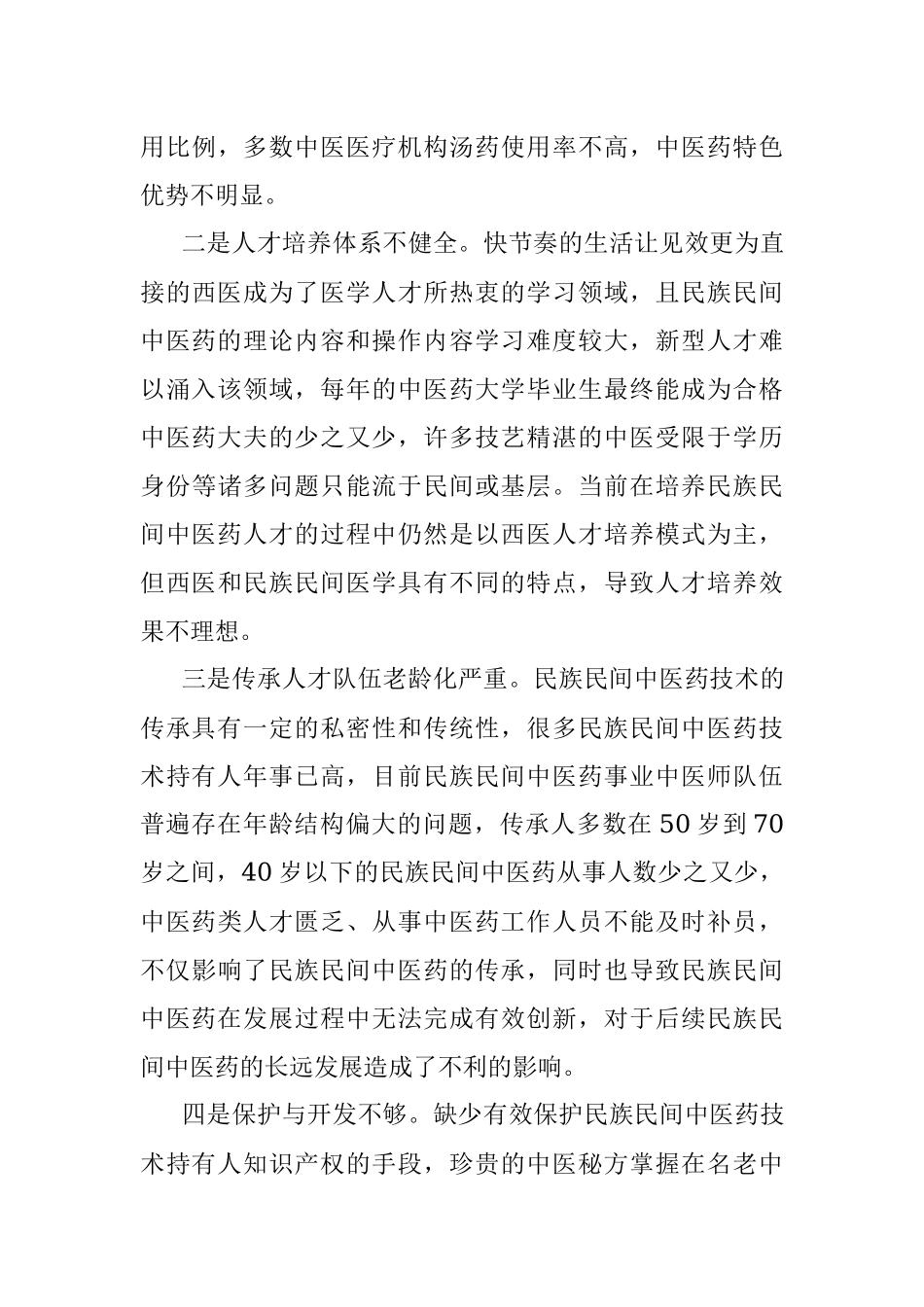 民族民间中医药传承发展存在的困难问题及对策建议.docx_第2页