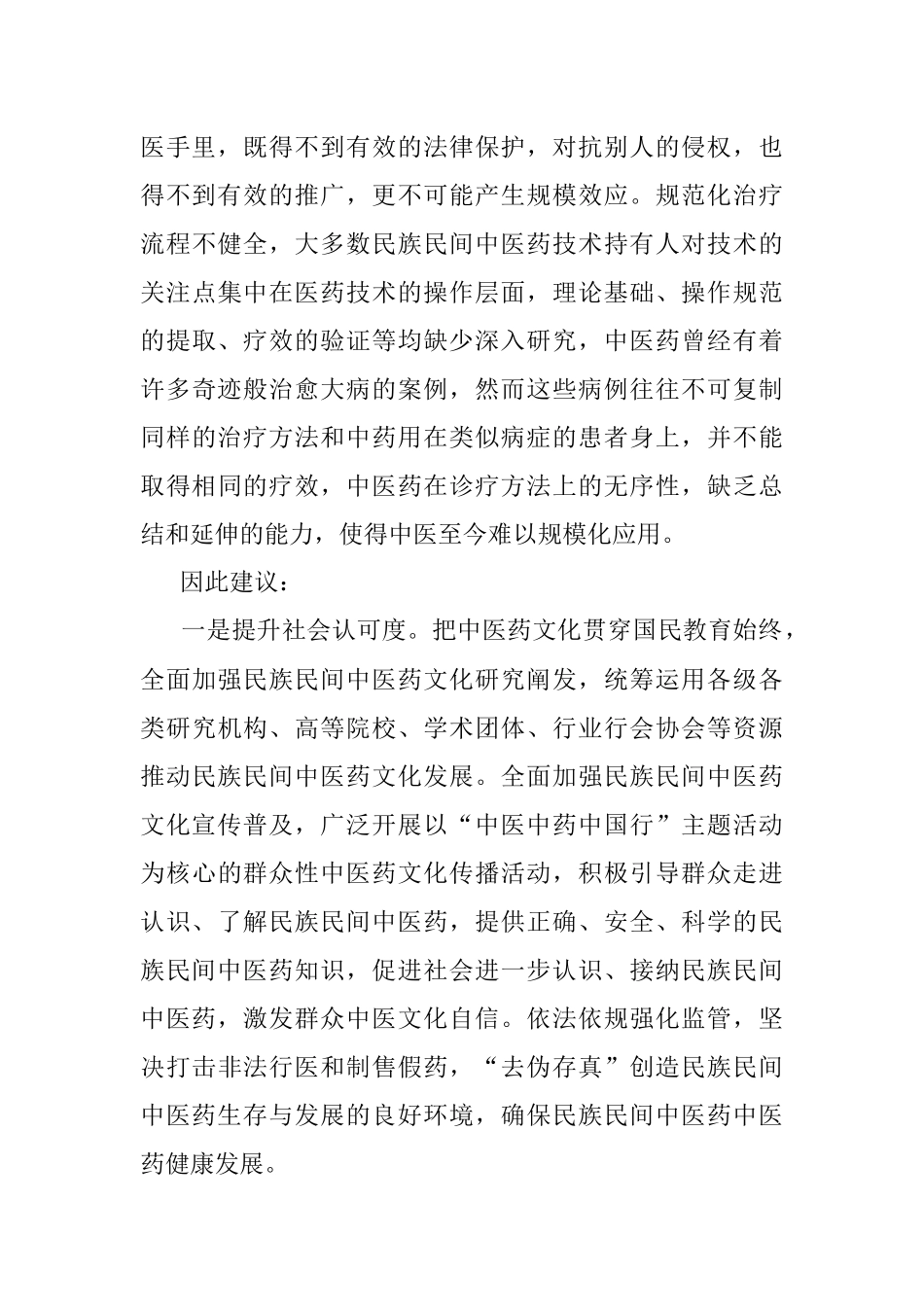 民族民间中医药传承发展存在的困难问题及对策建议.docx_第3页