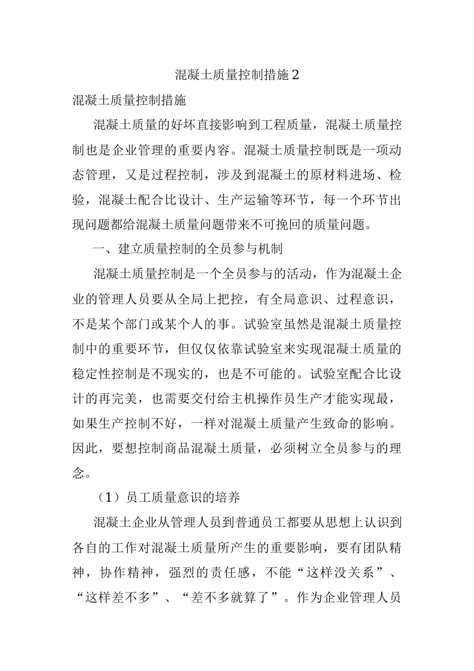 混凝土质量控制措施2.docx_第1页