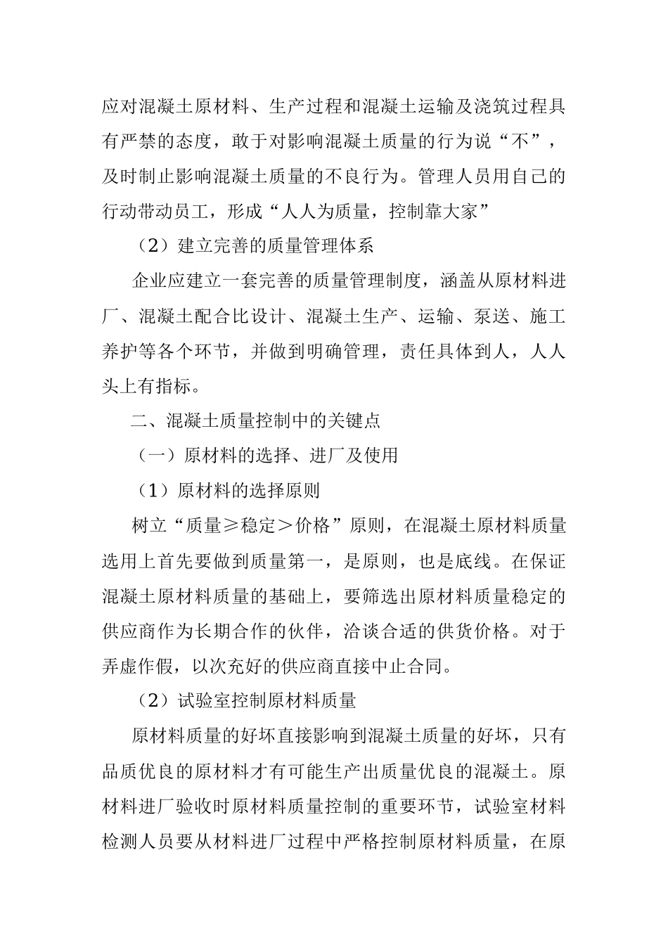 混凝土质量控制措施2.docx_第2页