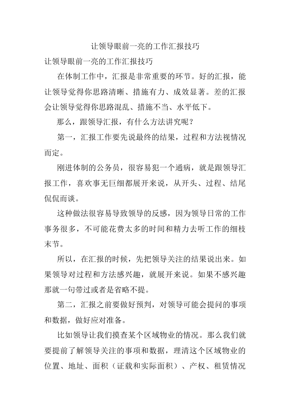 让领导眼前一亮的工作汇报技巧.docx_第1页