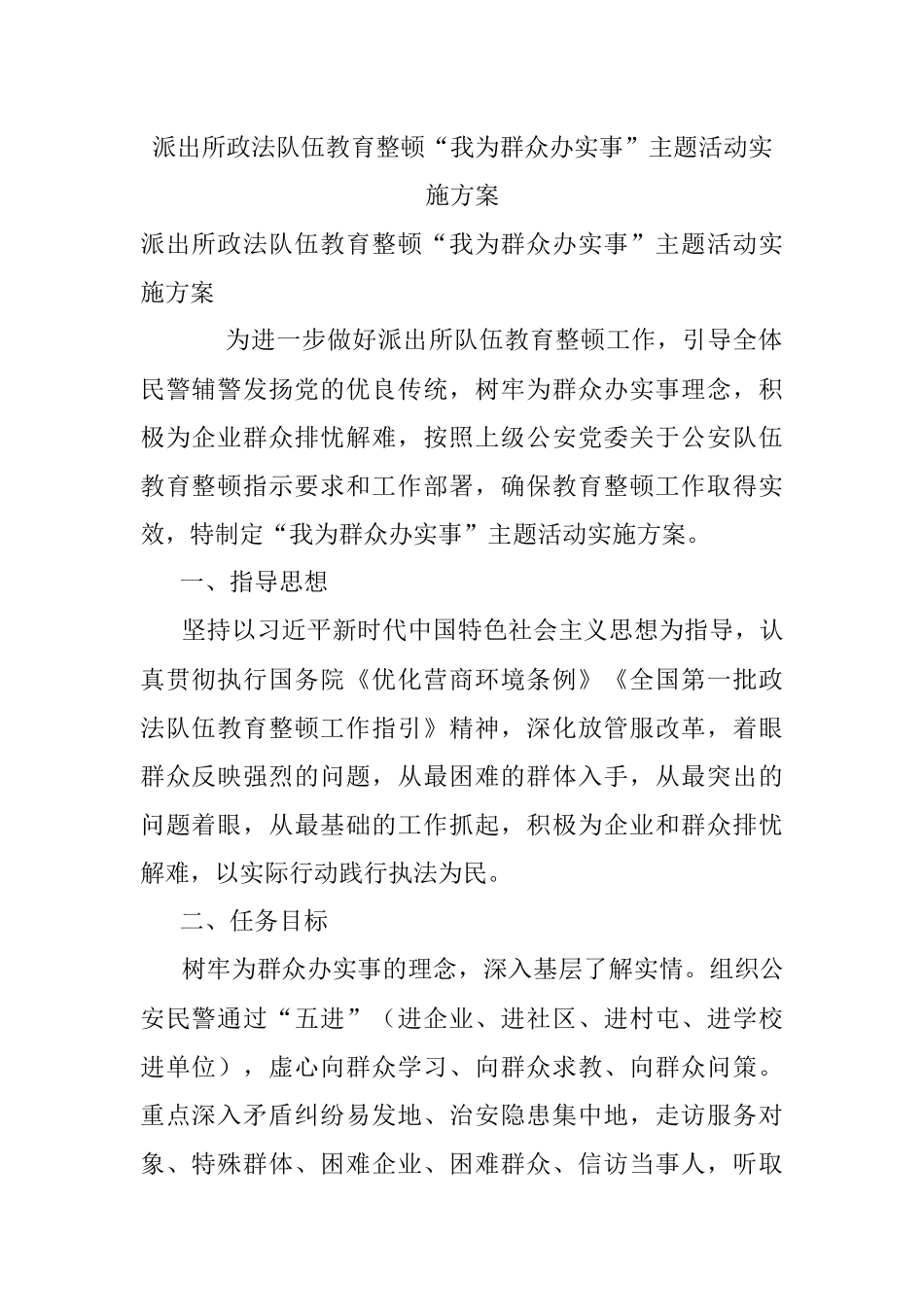 派出所政法队伍教育整顿“我为群众办实事”主题活动实施方案.docx_第1页